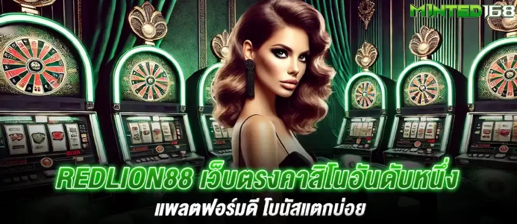 Redlion88 เว็บตรงคาสิโนอันดับหนึ่ง แพลตฟอร์มดี โบนัสแตกบ่อย