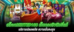 สล็อตminted168 เว็บตรงลิขสิทธิ์แท้ บริการปลอดภัย ความมั่นคงสูง